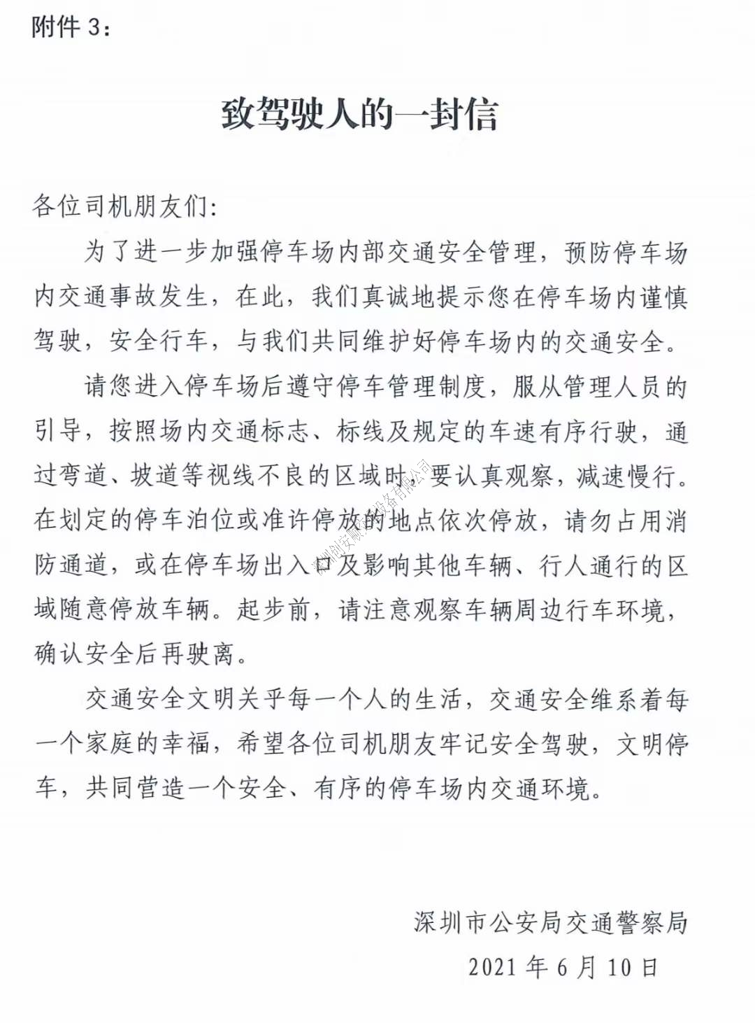 關于深圳加強七一建黨節(jié)及暑假期間停車場交通安全管理的通知